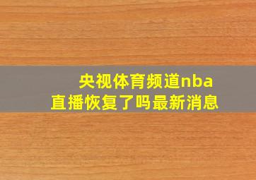 央视体育频道nba直播恢复了吗最新消息