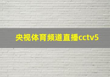 央视体育频道直播cctv5