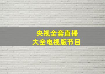 央视全套直播大全电视版节目