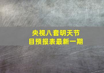 央视八套明天节目预报表最新一期