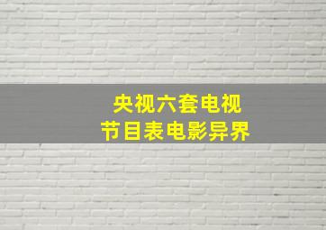 央视六套电视节目表电影异界