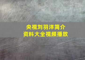 央视刘羽洋简介资料大全视频播放