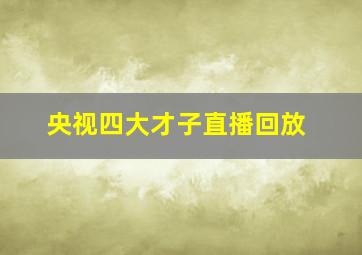 央视四大才子直播回放