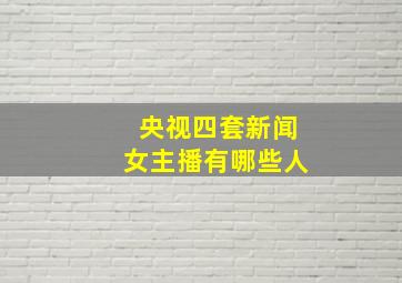 央视四套新闻女主播有哪些人