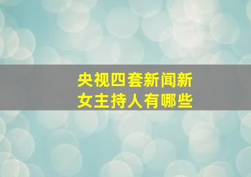 央视四套新闻新女主持人有哪些