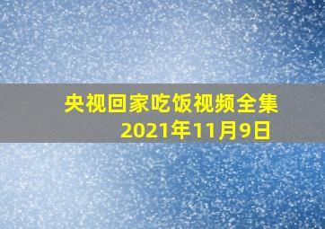 央视回家吃饭视频全集2021年11月9日