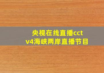 央视在线直播cctv4海峡两岸直播节目