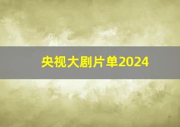 央视大剧片单2024