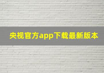 央视官方app下载最新版本