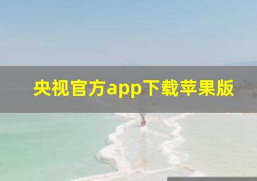 央视官方app下载苹果版