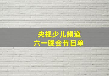 央视少儿频道六一晚会节目单