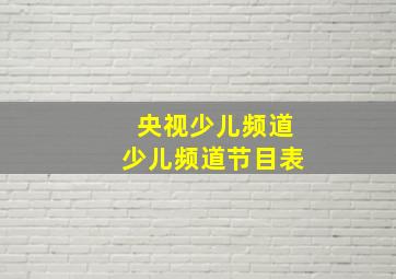 央视少儿频道少儿频道节目表