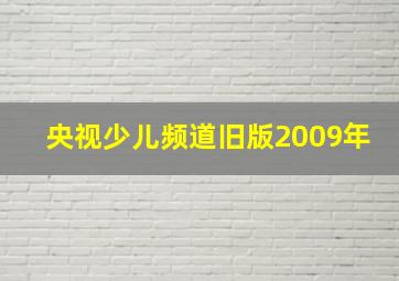 央视少儿频道旧版2009年