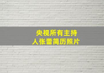 央视所有主持人张蕾简历照片