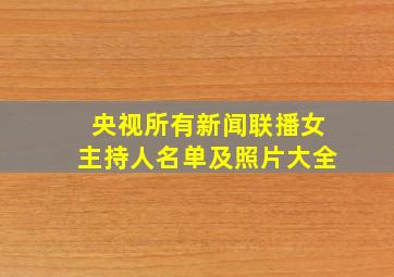 央视所有新闻联播女主持人名单及照片大全