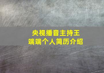 央视播音主持王端端个人简历介绍