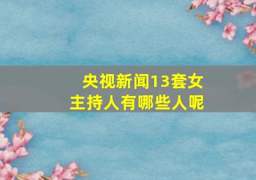 央视新闻13套女主持人有哪些人呢