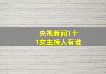 央视新闻1十1女主持人有谁