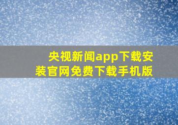 央视新闻app下载安装官网免费下载手机版