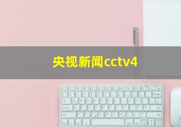 央视新闻cctv4