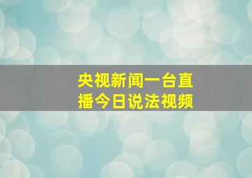 央视新闻一台直播今日说法视频