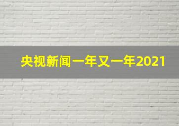 央视新闻一年又一年2021