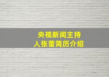 央视新闻主持人张蕾简历介绍