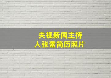 央视新闻主持人张蕾简历照片