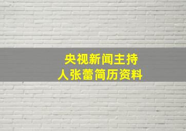 央视新闻主持人张蕾简历资料