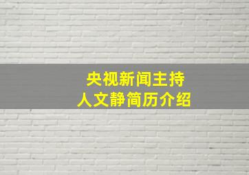 央视新闻主持人文静简历介绍