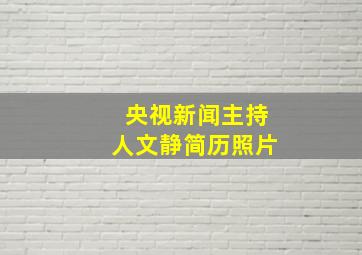 央视新闻主持人文静简历照片