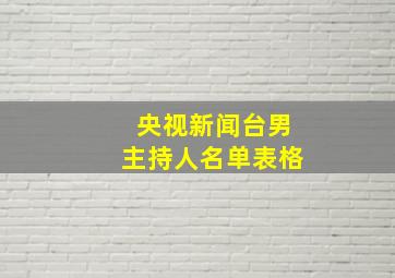 央视新闻台男主持人名单表格