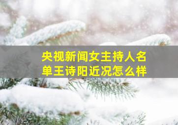 央视新闻女主持人名单王诗阳近况怎么样