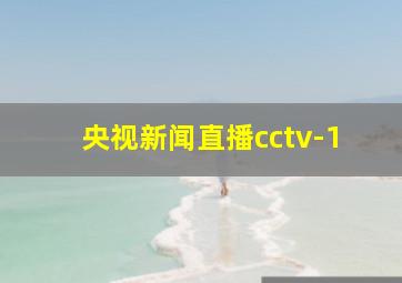 央视新闻直播cctv-1