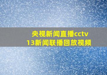 央视新闻直播cctv13新闻联播回放视频