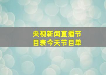 央视新闻直播节目表今天节目单