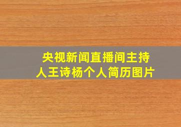 央视新闻直播间主持人王诗杨个人简历图片