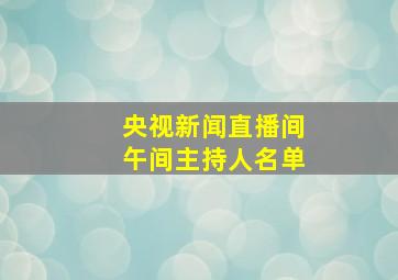 央视新闻直播间午间主持人名单