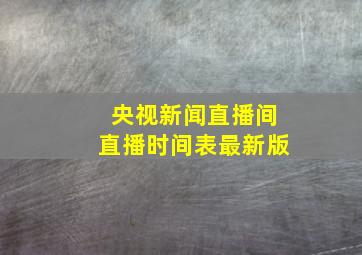 央视新闻直播间直播时间表最新版