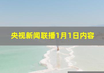 央视新闻联播1月1日内容