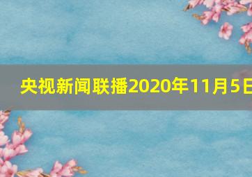 央视新闻联播2020年11月5日