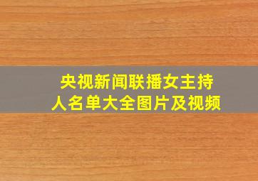 央视新闻联播女主持人名单大全图片及视频