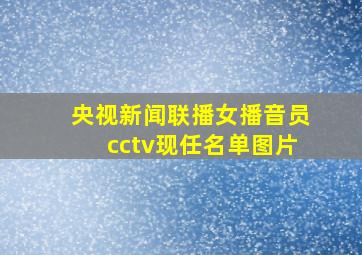 央视新闻联播女播音员cctv现任名单图片