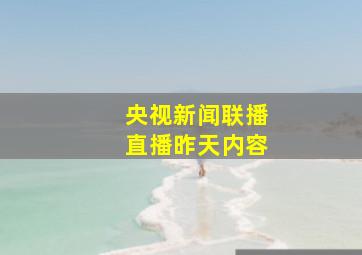 央视新闻联播直播昨天内容