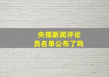 央视新闻评论员名单公布了吗