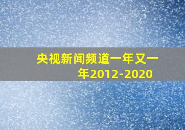 央视新闻频道一年又一年2012-2020