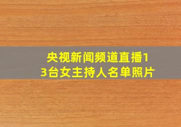 央视新闻频道直播13台女主持人名单照片