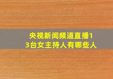 央视新闻频道直播13台女主持人有哪些人