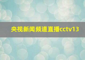 央视新闻频道直播cctv13