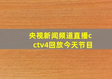 央视新闻频道直播cctv4回放今天节目